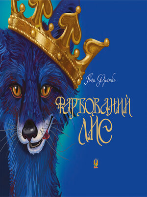 Фарбований лис - ebook